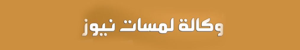 وكالة لمسات نيوز